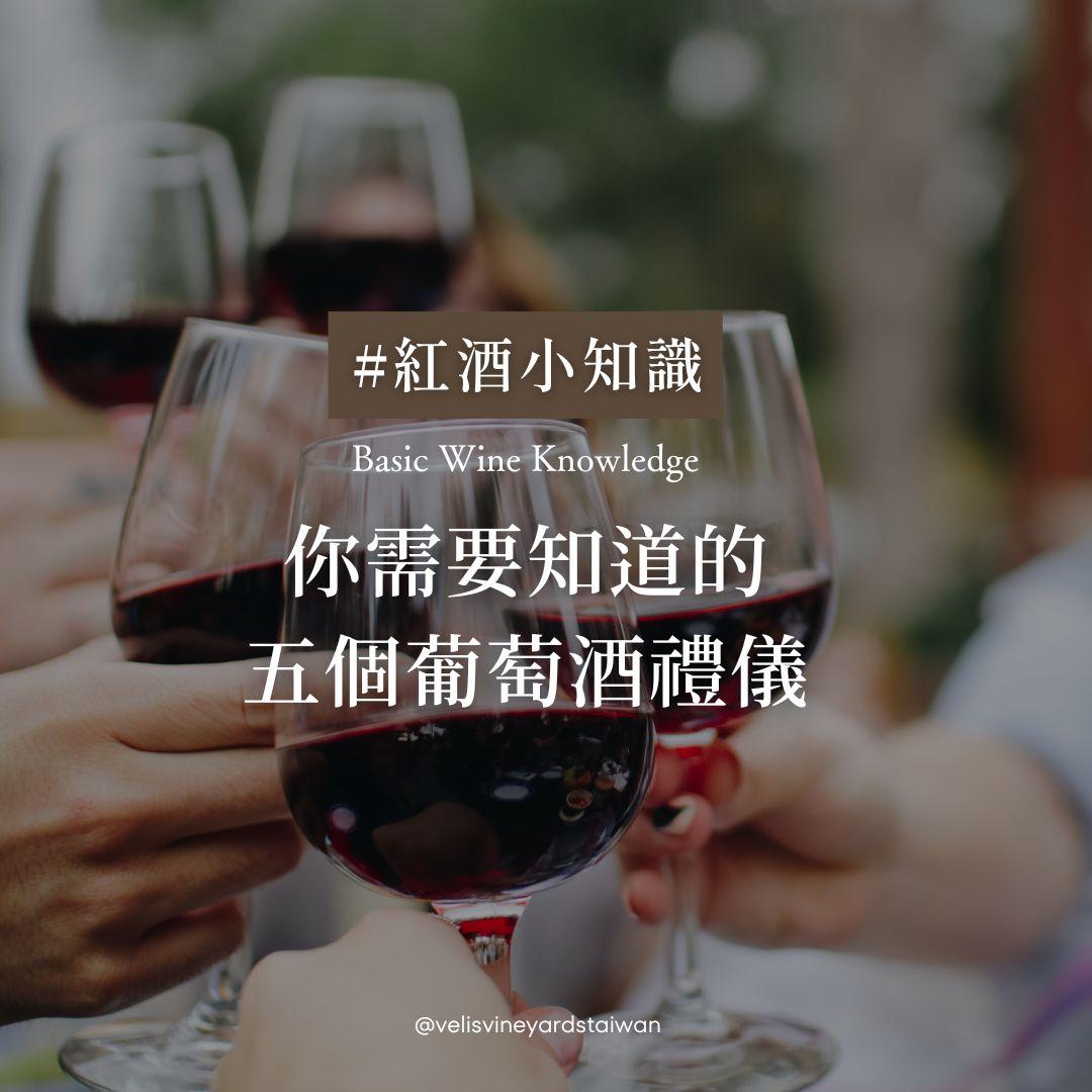 你需要知道的五個葡萄酒禮儀