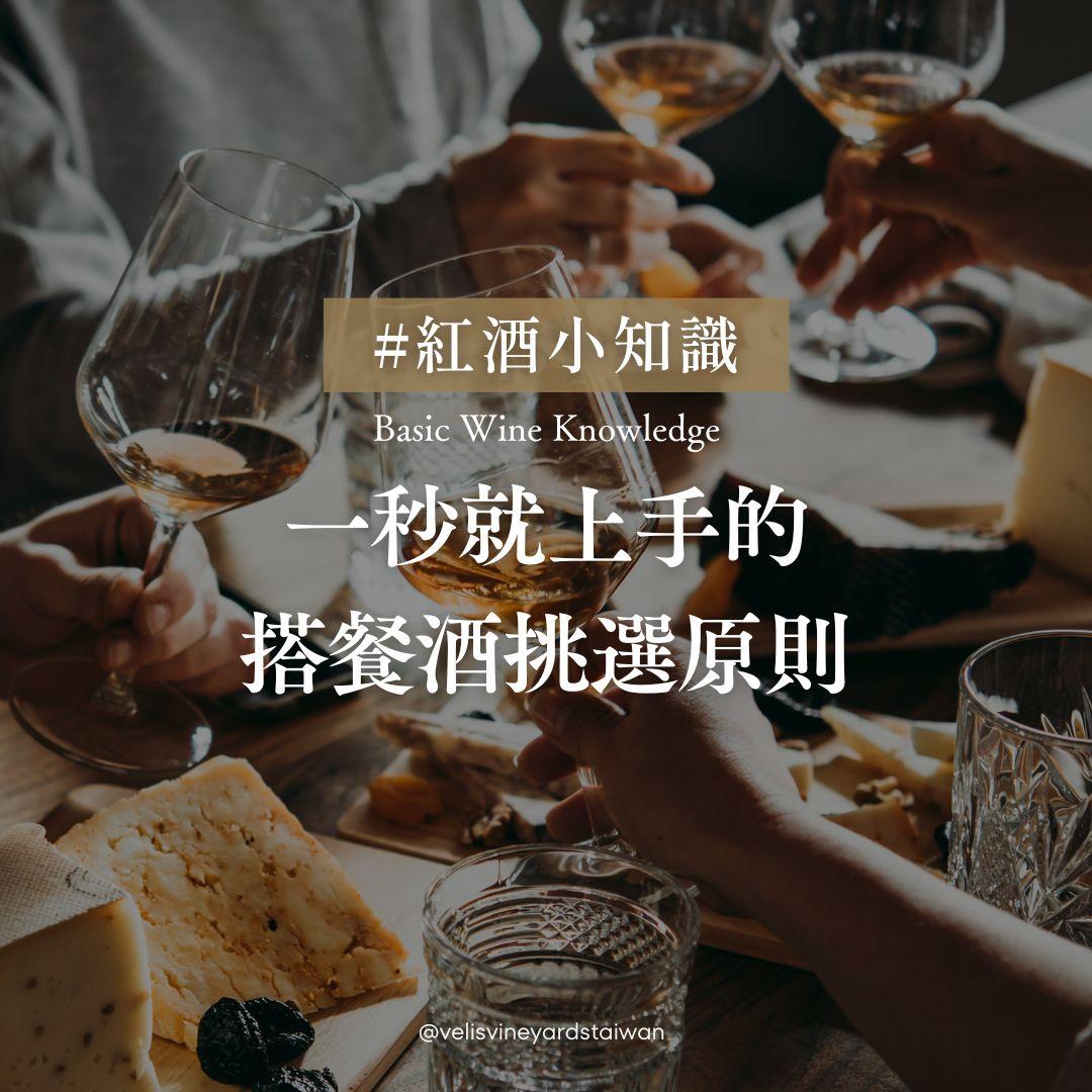 一秒就上手的搭餐酒挑選原則